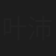 叶沛