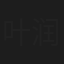 叶润泽
