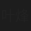 叶烽