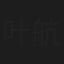 叶航