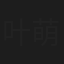 叶萌