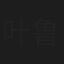 叶鲁纳