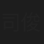 司俊逸