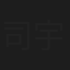 司宇睿