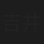 吉井滉