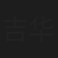 吉华