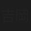 吉岡佑