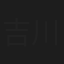 吉川銀二