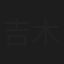 吉木遼