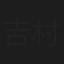 吉村真貴子