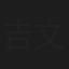 吉村 文太
