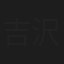 吉沢誠