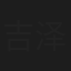 吉泽清代