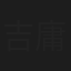 吉田 庸