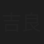 吉良浩一