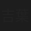 吉葉千太郎