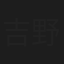 吉野玲子