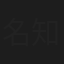 名知宏