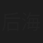后海大鲨鱼乐队