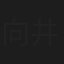 向井未紗