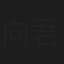 向君