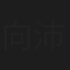 向沛林