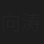 向涛