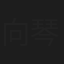 向琴琴
