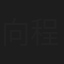 向程