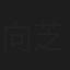 向芝義明