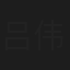 吕伟
