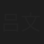吕文友