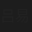 吕易珊