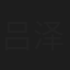 吕泽先