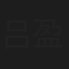 吕盈莹