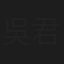 吳君麗