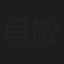 吳敏