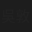 吳敦