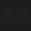 吳碧玉