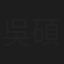 吳碩恩