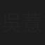 吳薏凡