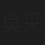 吳采芯