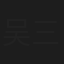吴三宝
