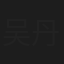 吴丹佳佳