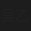吴乙峰