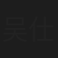 吴仕章