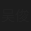 吴俊德
