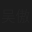 吴傲