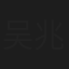 吴兆勇