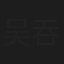 吴吞